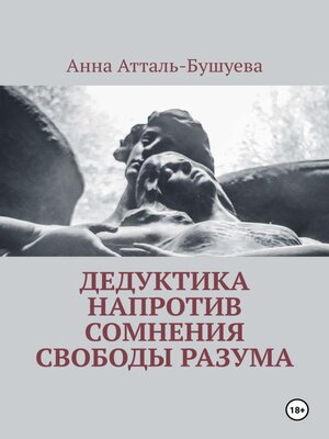 cover image of Дедуктика напротив сомнения свободы разума